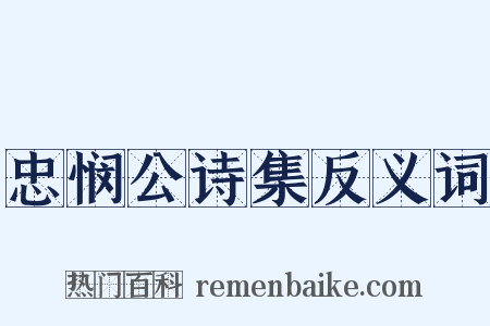 忠悯公诗集反义词是什么意思的图片